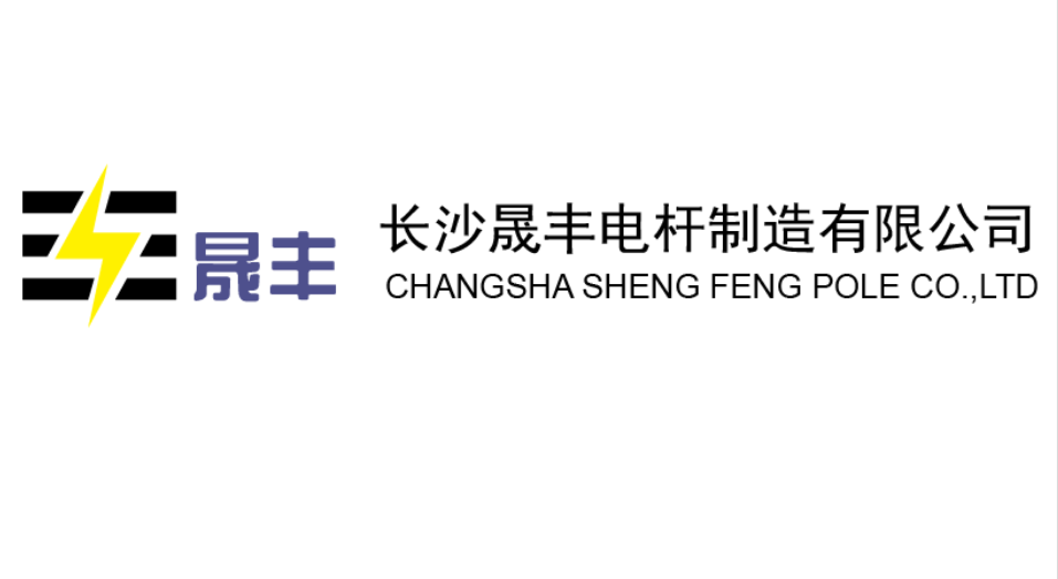 長沙晟豐電桿制造有限公司