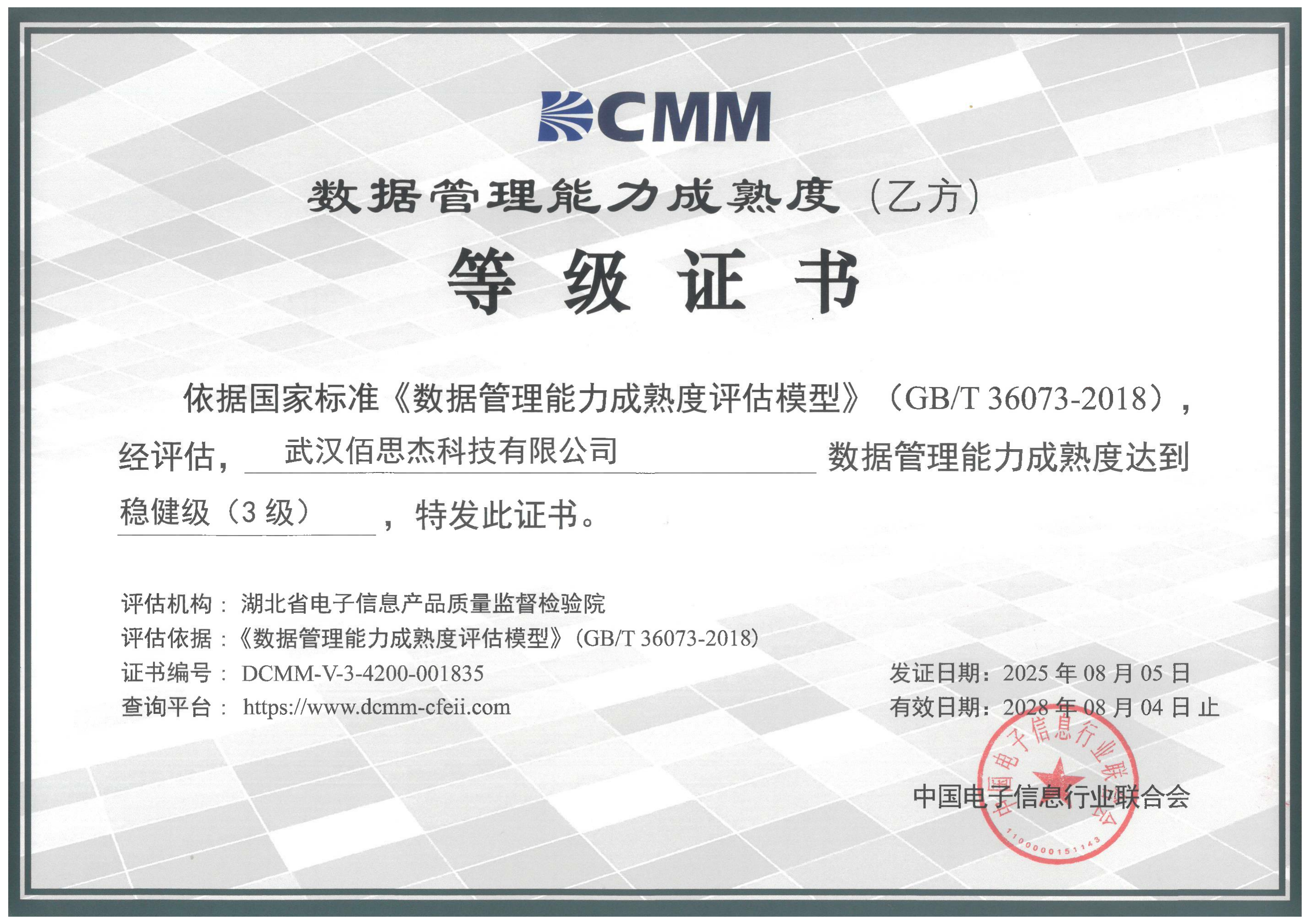 祝賀武漢佰思杰公司取得DCMM三級(jí)證書(shū)