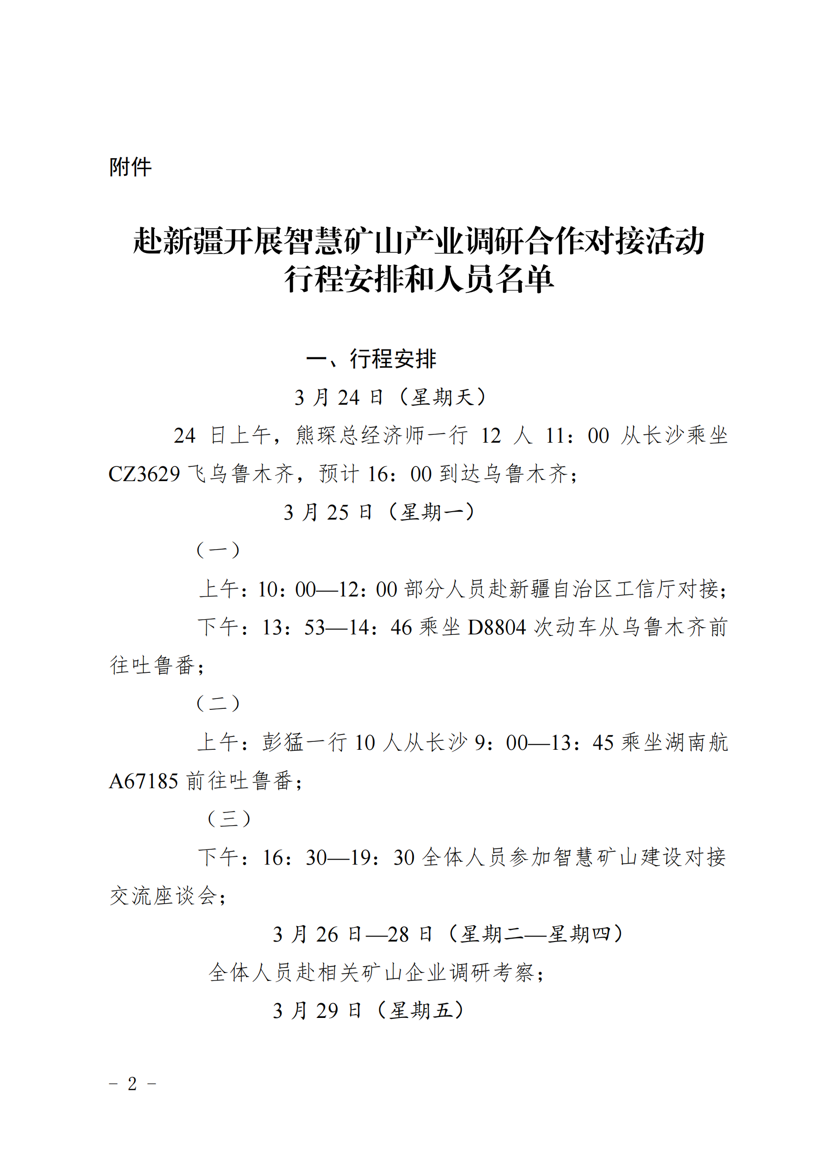 關(guān)于赴吐魯番開展智慧礦山產(chǎn)業(yè)調(diào)研合作+對接活動的函_01.png