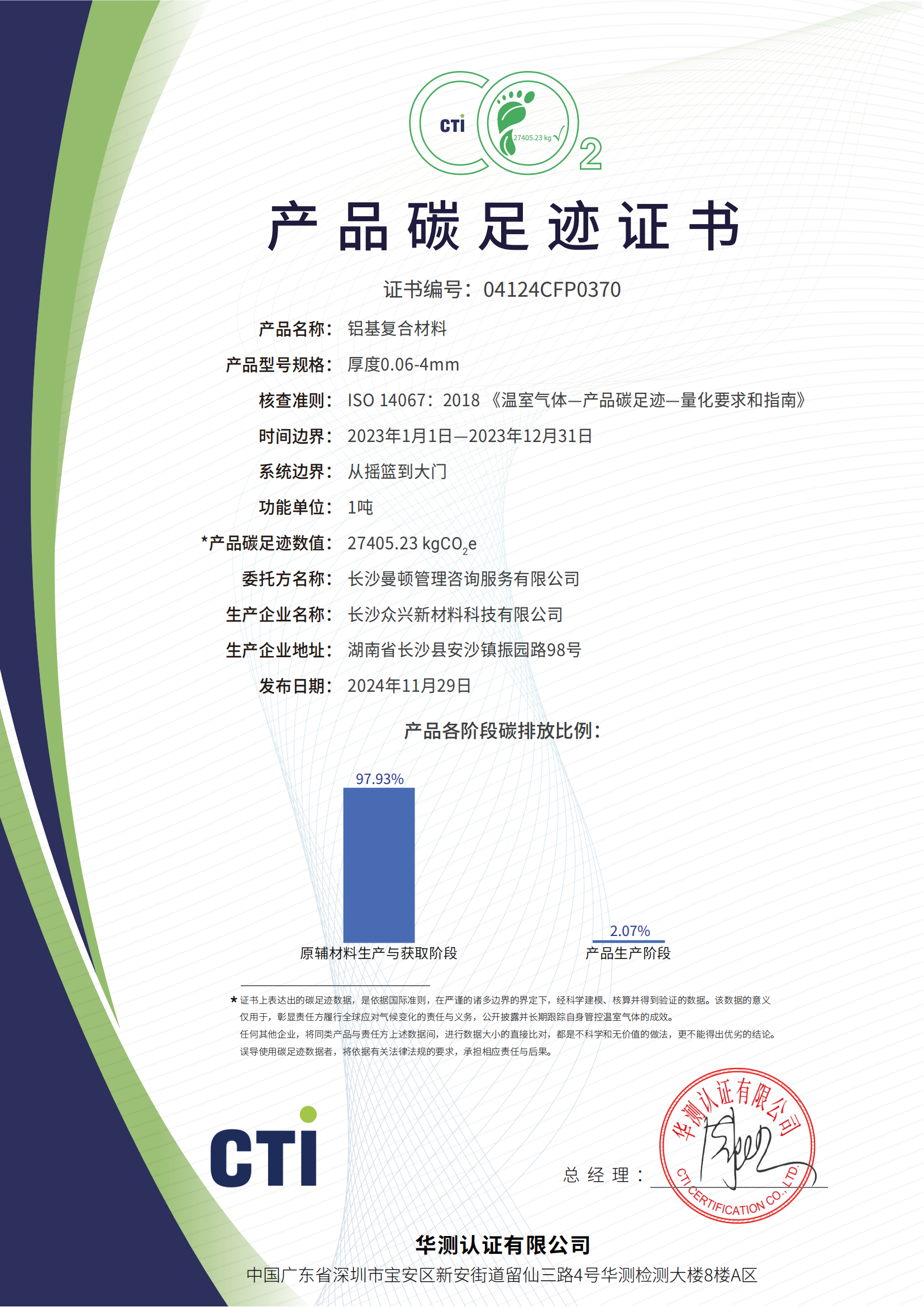 產(chǎn)品碳足跡證書-長沙 眾興新材料科技有限公司-鋁基復合材料_中文版證書.png