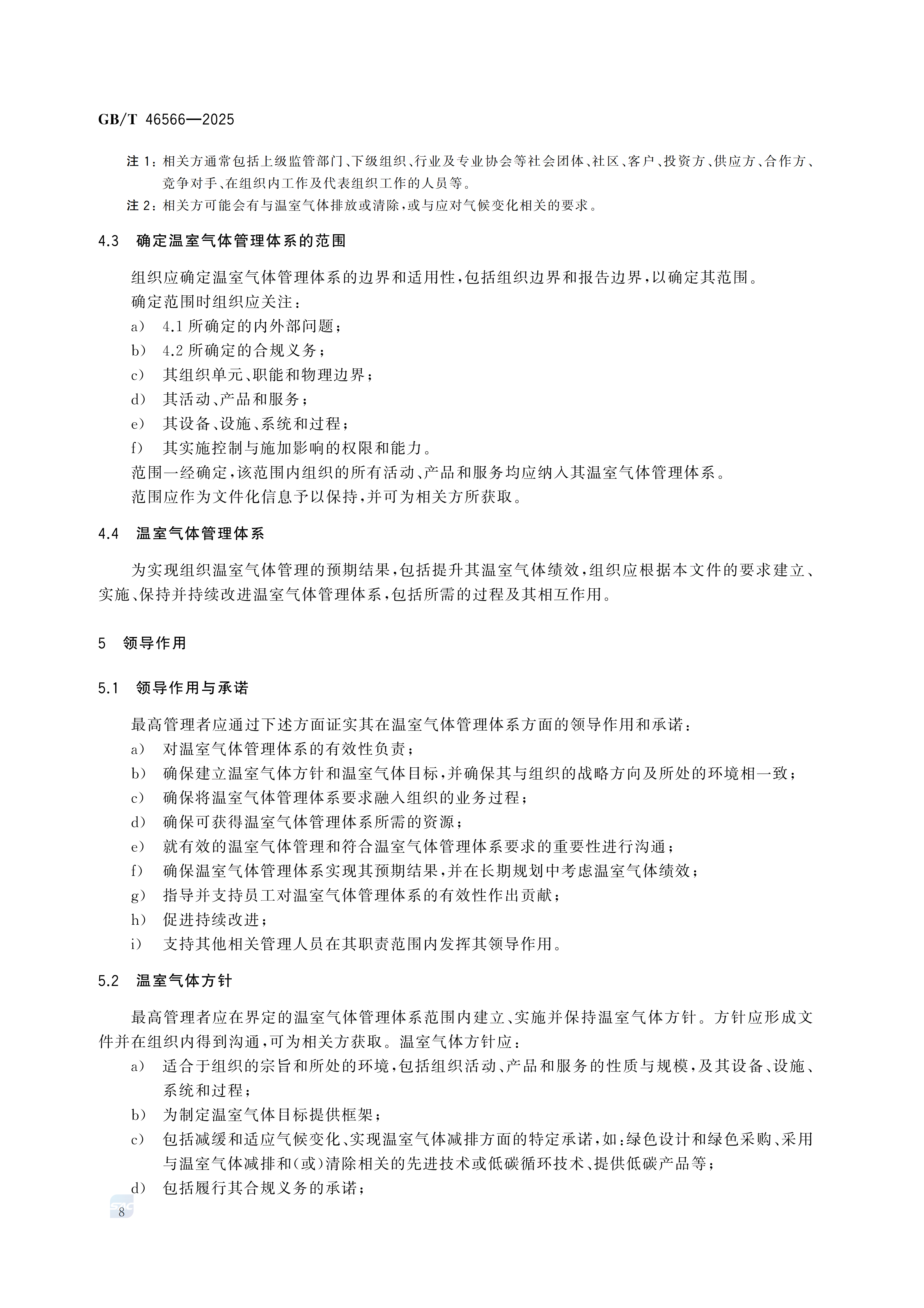 溫室氣體管理體系 要求GBT46566-2025(1)_16.png